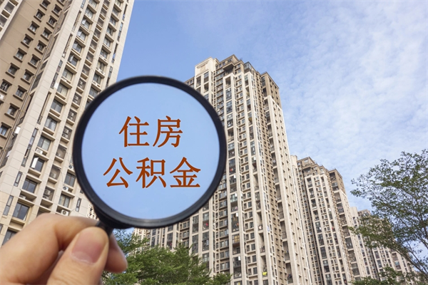 山西租房的怎么提取住房公积金（山西租房子如何提取住房公积金怎么提取）