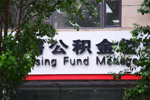 山西济南住房公积金贷款年限（山西济南住房公积金贷款年限怎么算）